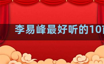 李易峰最好听的10首歌