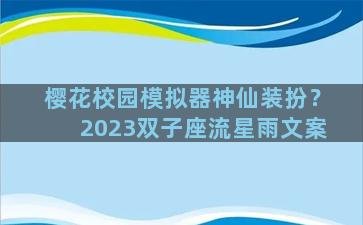 樱花校园模拟器神仙装扮？2023双子座流星雨文案
