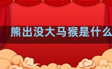 熊出没大马猴是什么星座