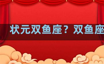状元双鱼座？双鱼座才子