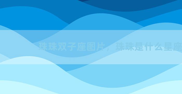 珠珠双子座图片，珠珠是什么星座