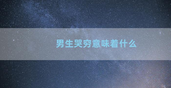 男生哭穷意味着什么