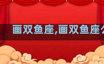 画双鱼座,画双鱼座公主
