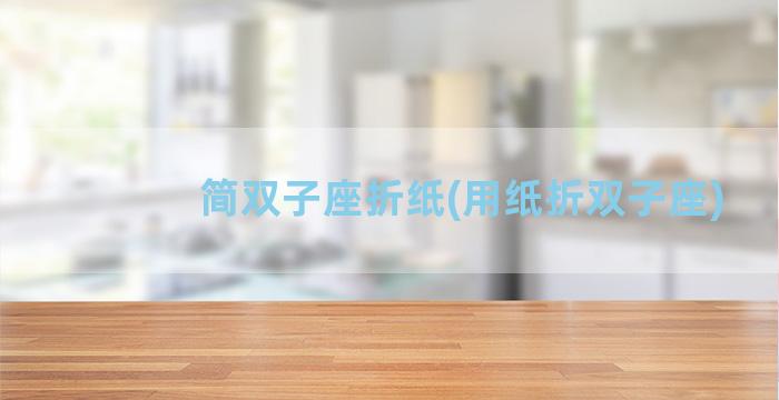 简双子座折纸(用纸折双子座)