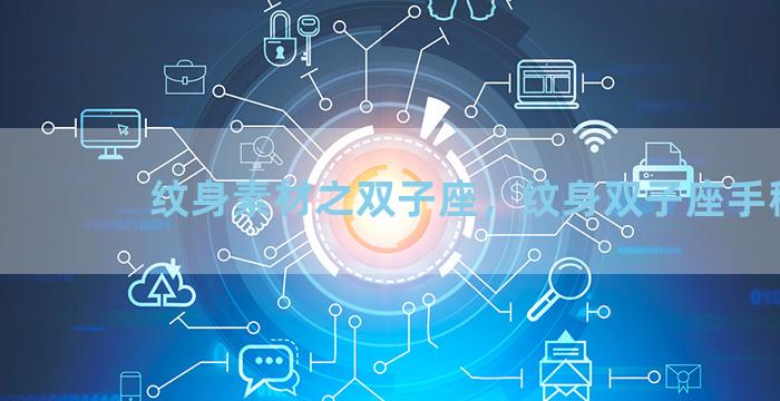 纹身素材之双子座，纹身双子座手稿
