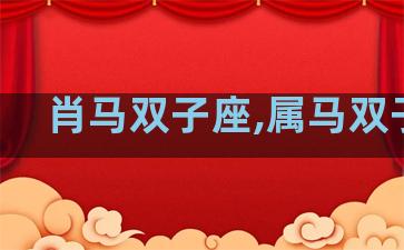 肖马双子座,属马双子座