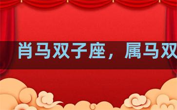 肖马双子座，属马双子座