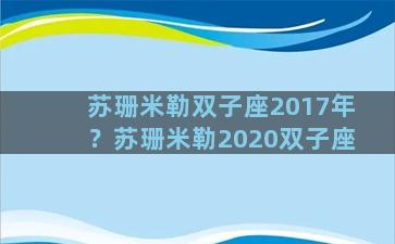 苏珊米勒双子座2017年？苏珊米勒2020双子座