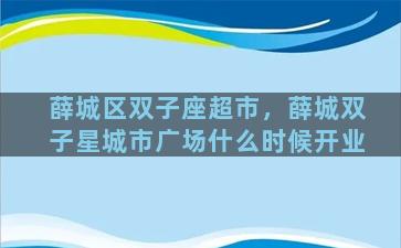 薛城区双子座超市，薛城双子星城市广场什么时候开业
