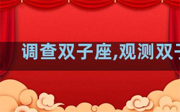 调查双子座,观测双子座