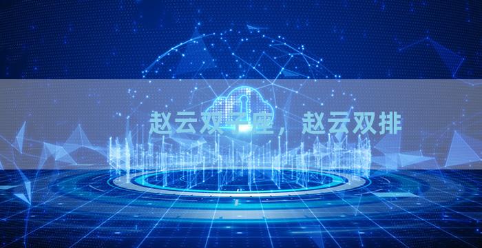 赵云双子座，赵云双排