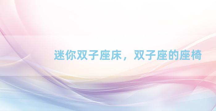 迷你双子座床，双子座的座椅