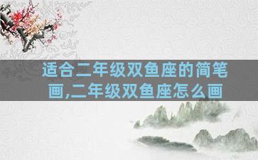 适合二年级双鱼座的简笔画,二年级双鱼座怎么画