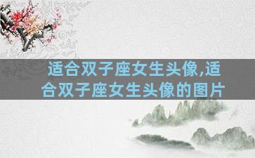 适合双子座女生头像,适合双子座女生头像的图片