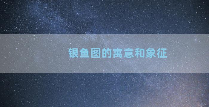 银鱼图的寓意和象征