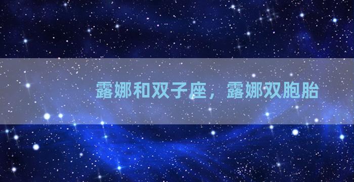 露娜和双子座，露娜双胞胎
