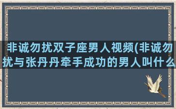 非诚勿扰双子座男人视频(非诚勿扰与张丹丹牵手成功的男人叫什么名字)