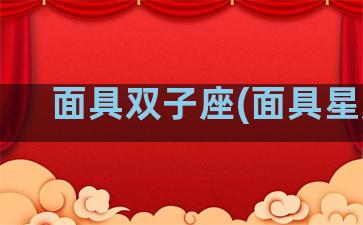 面具双子座(面具星座)