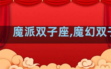 魔派双子座,魔幻双子座