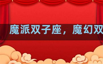 魔派双子座，魔幻双子座