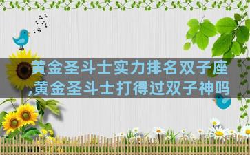 黄金圣斗士实力排名双子座,黄金圣斗士打得过双子神吗