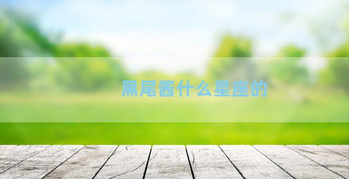 黑尾酱什么星座的