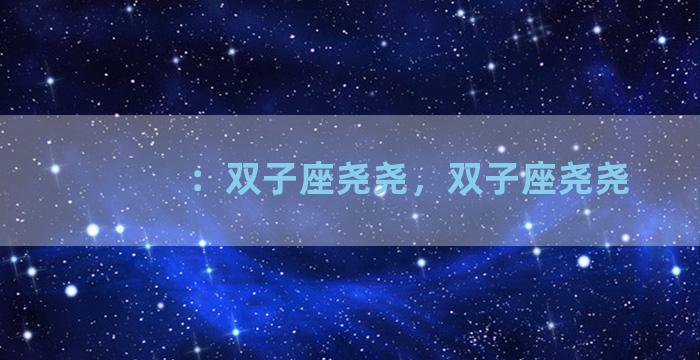 ：双子座尧尧，双子座尧尧